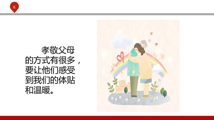 第七課  珍視親情 學(xué)會感恩第8頁