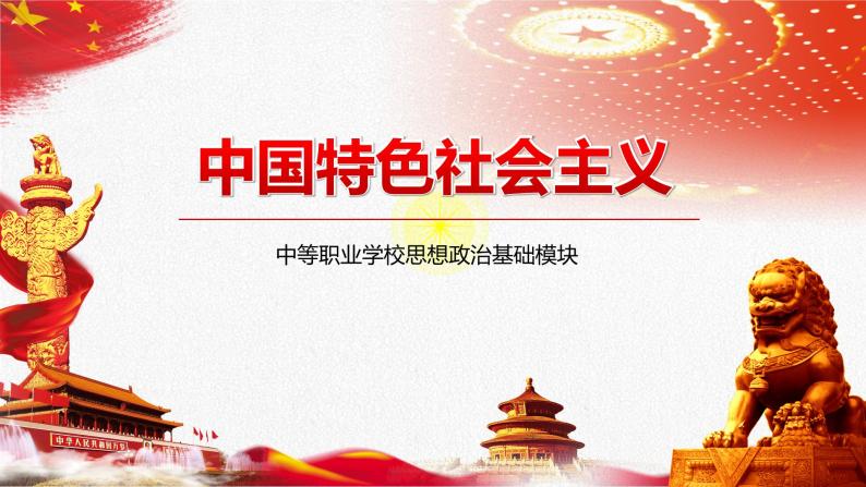3.2创立习近平新时代中国特色社会主义思想课件PPT01