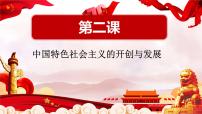 中職政治 (道德與法治)部編高教版(2023)中國(guó)特色社會(huì)主義第2課 中國(guó)特色社會(huì)主義的開創(chuàng)和發(fā)展教學(xué)演示課件ppt
