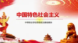 【中职部编高教版（2023）】中国特色社会主义-7.1不忘初心，牢记使命课件PPT