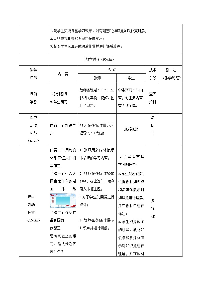 【2023年部编高教版】中职思想政治 中国特色社会主义 第八课 用制度体系保障人民当家做主(教案)03