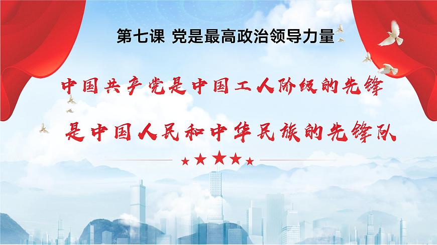 【2023年部編高教版】中職思想政治 中國特色社會(huì)主義第七課 黨是最高政治領(lǐng)導(dǎo)力量（課件）第1頁