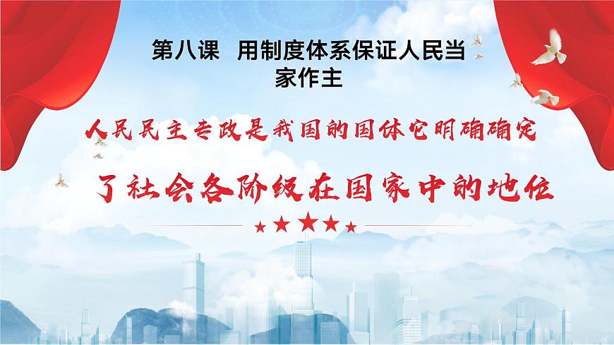 【2023年部編高教版】中職思想政治 中國(guó)特色社會(huì)主義第八課 用制度體系保障人民當(dāng)家做主（課件）第1頁(yè)