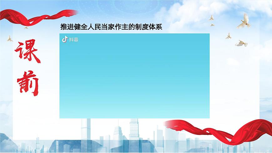【2023年部編高教版】中職思想政治 中國(guó)特色社會(huì)主義第八課 用制度體系保障人民當(dāng)家做主（課件）第3頁(yè)