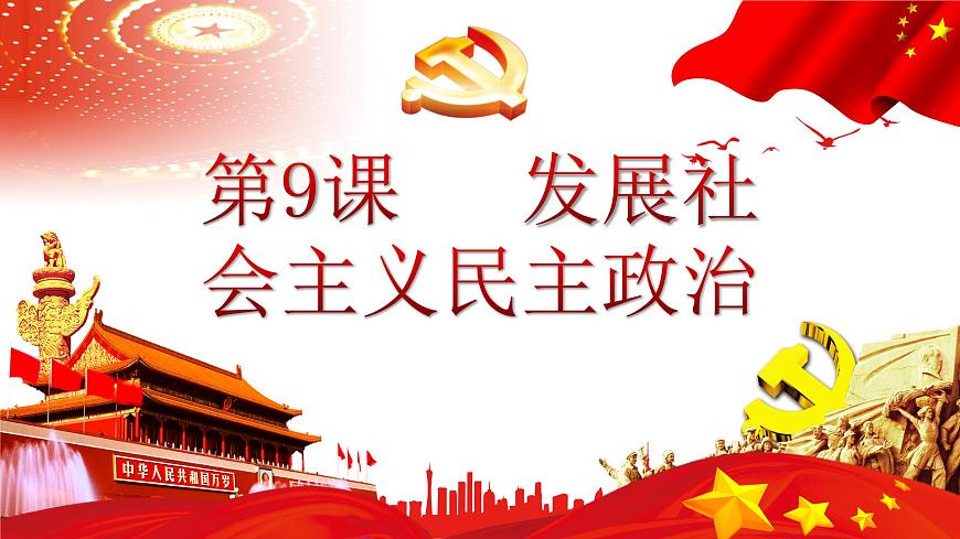 【2023年部編高教版】中職思想政治 中國特色社會主義第九課 發(fā)展社會主義民主政治（課件）第1頁