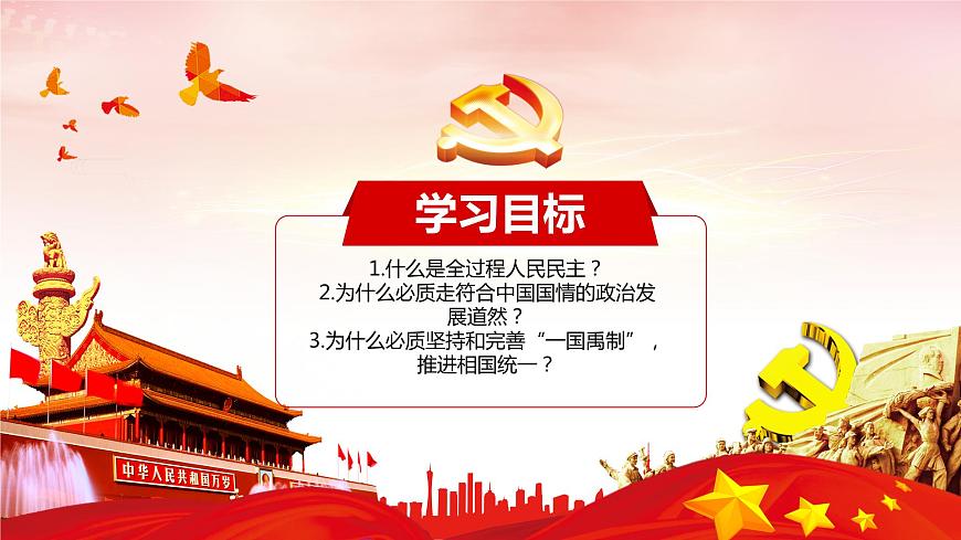 【2023年部編高教版】中職思想政治 中國特色社會主義第九課 發(fā)展社會主義民主政治（課件）第2頁