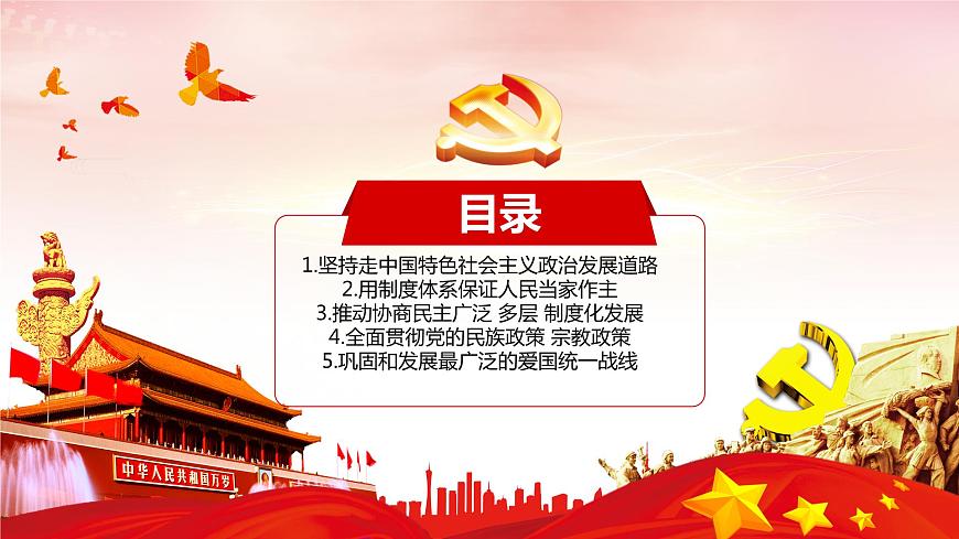 【2023年部編高教版】中職思想政治 中國特色社會主義第九課 發(fā)展社會主義民主政治（課件）第3頁