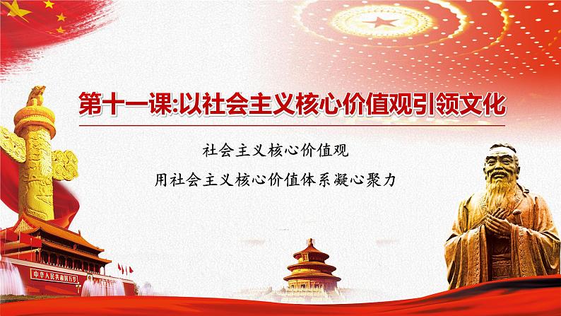 【中职部编高教版(2023)】中国特色社会主义-11.2 用社会主义核心价值体系凝心聚力课件PPT04