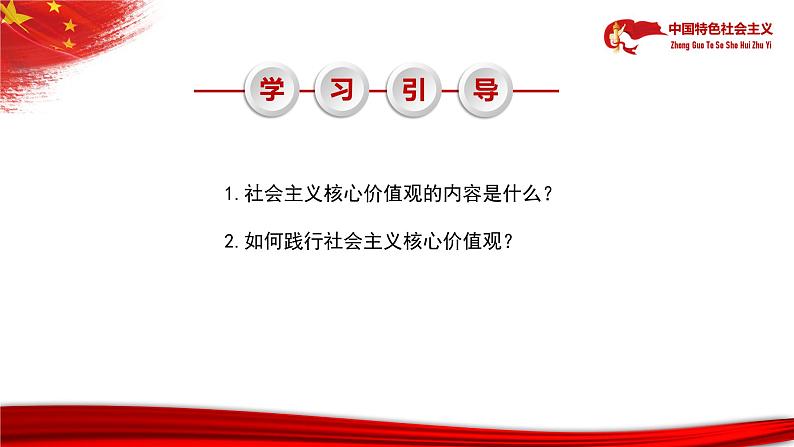 【中职部编高教版(2023)】中国特色社会主义-11.2 用社会主义核心价值体系凝心聚力课件PPT08