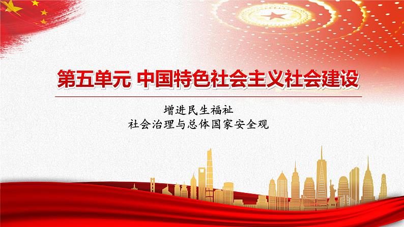 【中职部编高教版(2023)】中国特色社会主义-13.1促进社会治理体系现代化课件PPT02
