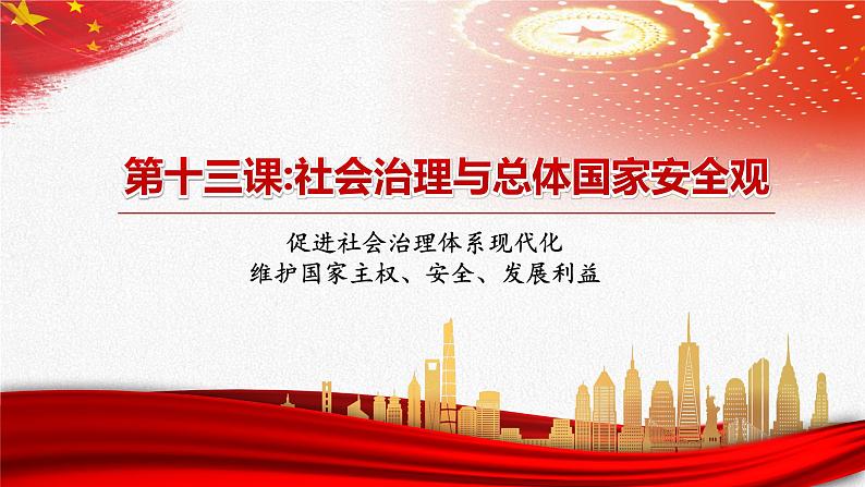 【中职部编高教版(2023)】中国特色社会主义-13.1促进社会治理体系现代化课件PPT04