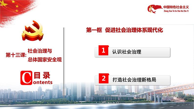 【中职部编高教版(2023)】中国特色社会主义-13.1促进社会治理体系现代化课件PPT06