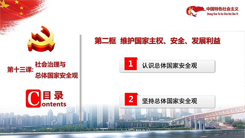 【中职部编高教版(2023)】中国特色社会主义-13.2维护国家主权、安全、发展利益课件PPT06