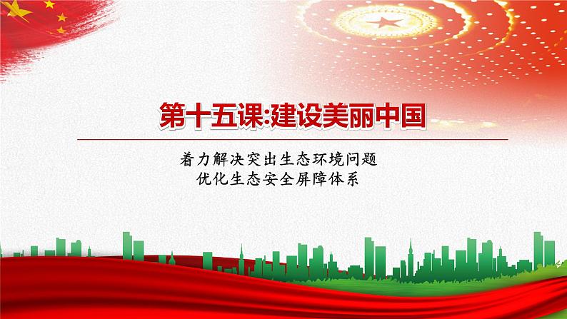 【中职部编高教版(2023)】中国特色社会主义-15.1着力解决突出生态环境问题课件PPT04