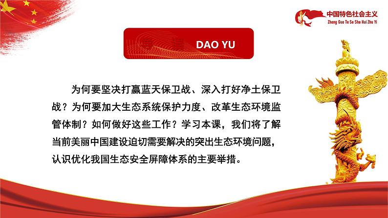 【中职部编高教版(2023)】中国特色社会主义-15.1着力解决突出生态环境问题课件PPT05