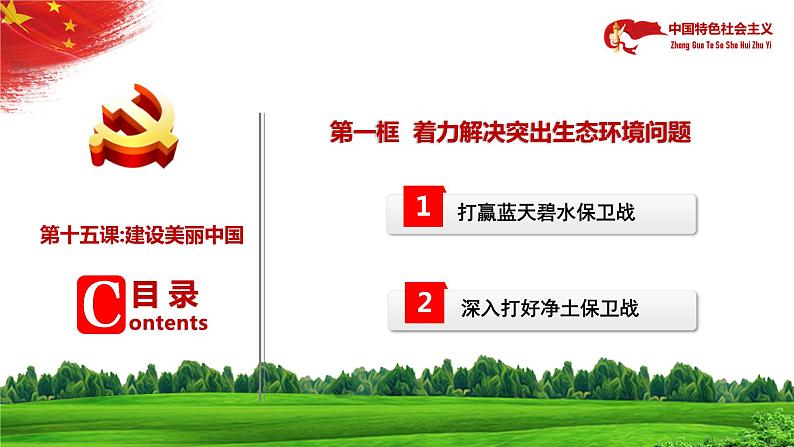 【中职部编高教版(2023)】中国特色社会主义-15.1着力解决突出生态环境问题课件PPT06