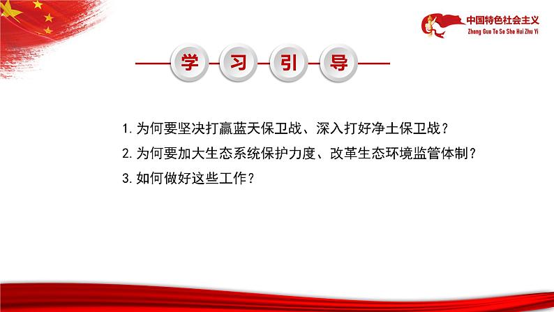【中职部编高教版(2023)】中国特色社会主义-15.1着力解决突出生态环境问题课件PPT08