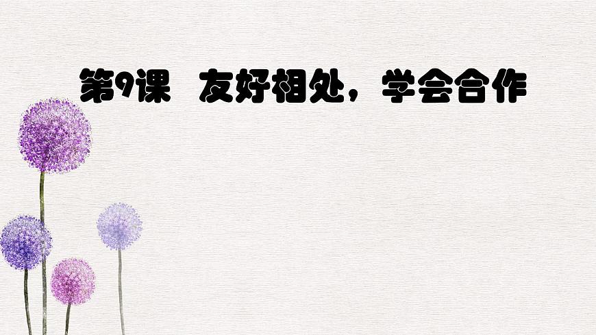 【2023部編高教版】中職政治 心理健康與職業(yè)生涯 第9課 友好相處 學(xué)會(huì)合作-課件第1頁(yè)