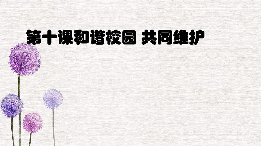 【2023部編高教版】中職政治 心理健康與職業(yè)生涯 第10課 和諧校園 共同維護(hù)（課件）第1頁(yè)
