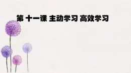 【2023部編高教版】中職政治 心理健康與職業(yè)生涯 第十一課主動學(xué)習(xí) 高效學(xué)習(xí)-課件