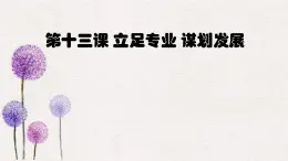 【2023部編高教版】中職政治 心理健康與職業(yè)生涯 第十三課 立足專業(yè) 謀劃發(fā)展-課件
