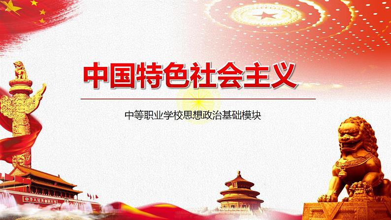 【中职部编高教版(2023)】中国特色社会主义-10.2促进文化交流文明互鉴课件PPT01
