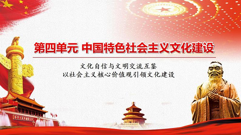 【中职部编高教版(2023)】中国特色社会主义-10.2促进文化交流文明互鉴课件PPT02