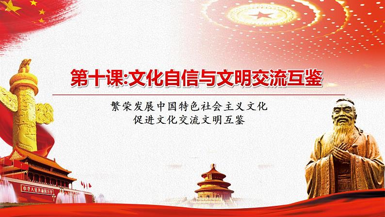 【中职部编高教版(2023)】中国特色社会主义-10.2促进文化交流文明互鉴课件PPT04