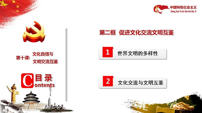 【中职部编高教版(2023)】中国特色社会主义-10.2促进文化交流文明互鉴课件PPT06