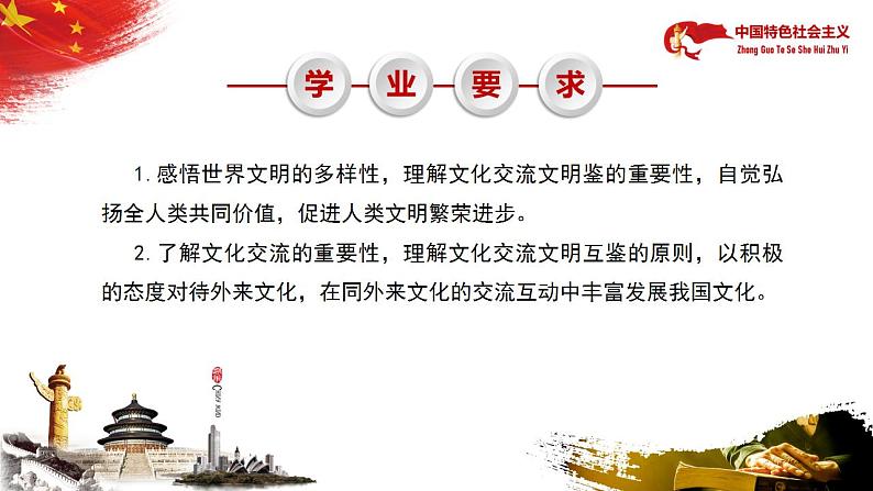 【中职部编高教版(2023)】中国特色社会主义-10.2促进文化交流文明互鉴课件PPT07