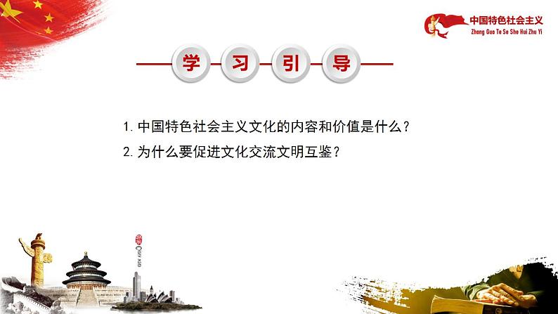 【中职部编高教版(2023)】中国特色社会主义-10.2促进文化交流文明互鉴课件PPT08