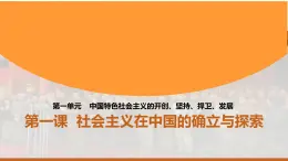 【中职名师课堂】（高教版2023·基础模块）高一思想政治《中国特色社会主义》同步备课示范课件 第一课 社会主义在中国的确立与探索 课件