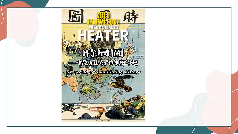 【中职名师课堂】(高教版2023·基础模块)高一思想政治《中国特色社会主义》同步备课示范课件 第一课 社会主义在中国的确立与探索 课件08