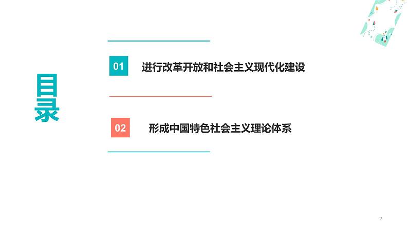 第2课中国特色社会主义开创与发展【中职专用】-【名师课堂】高一思想政治《中国特色社会主义》备课精品课件(高教版2023·基础模块)03