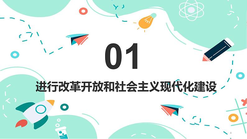 第2课中国特色社会主义开创与发展【中职专用】-【名师课堂】高一思想政治《中国特色社会主义》备课精品课件(高教版2023·基础模块)04