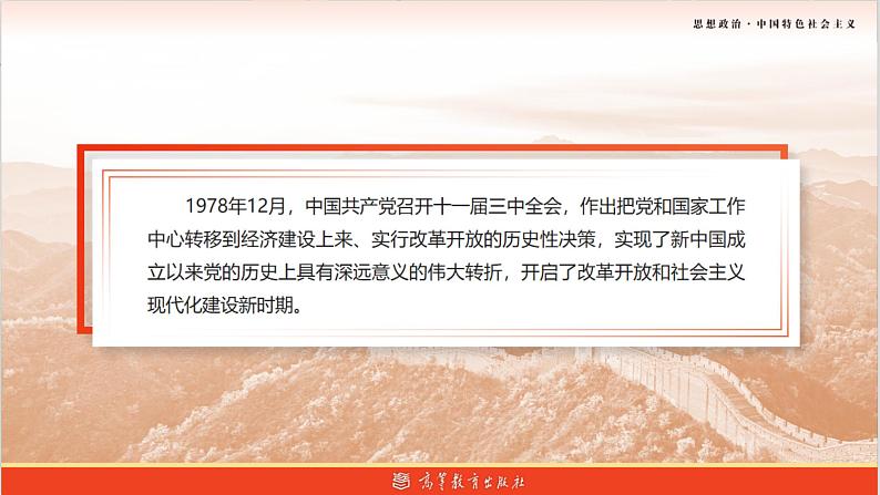第2课中国特色社会主义开创与发展【中职专用】-【名师课堂】高一思想政治《中国特色社会主义》备课精品课件(高教版2023·基础模块)08