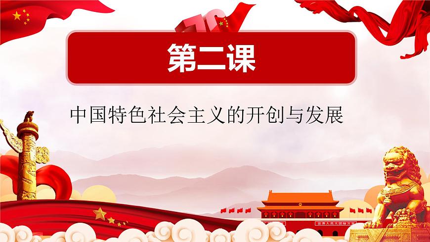 2第二課 中國(guó)特色社會(huì)主義的開創(chuàng)和發(fā)展課件PPT第1頁(yè)