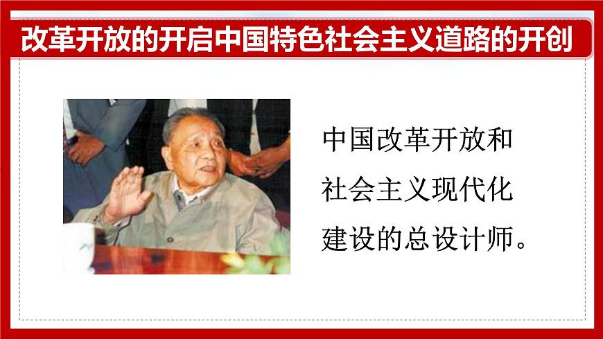 2第二課 中國(guó)特色社會(huì)主義的開創(chuàng)和發(fā)展課件PPT第4頁(yè)