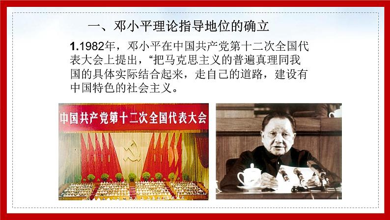 2第二课 中国特色社会主义的开创和发展课件PPT第5页