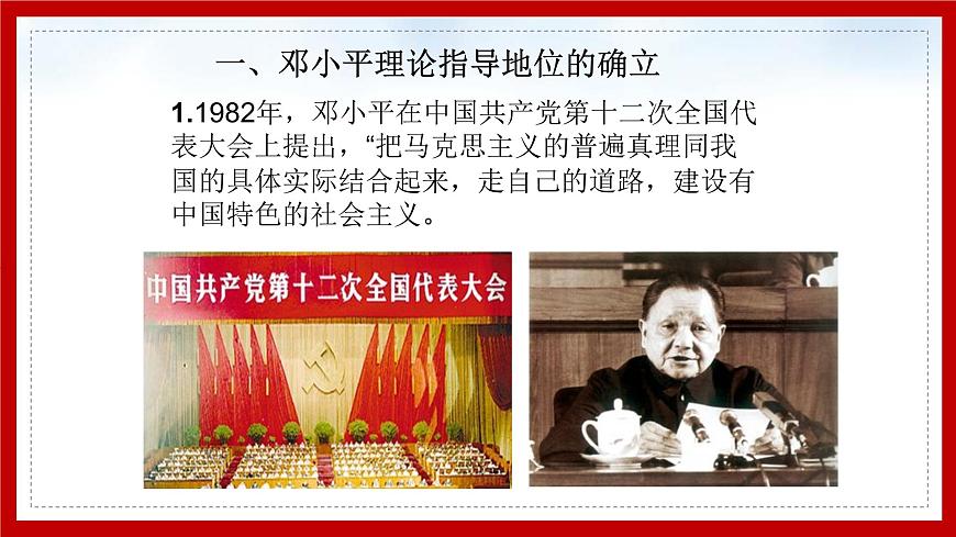 2第二課 中國(guó)特色社會(huì)主義的開創(chuàng)和發(fā)展課件PPT第5頁(yè)