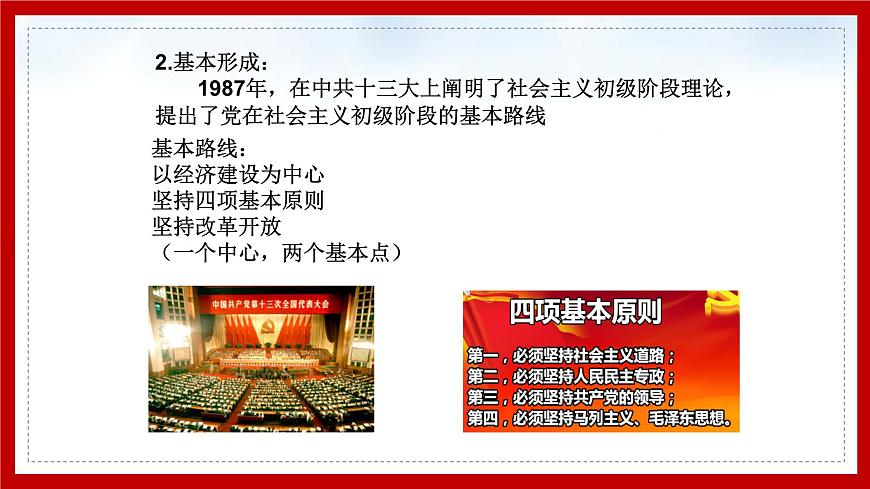 2第二課 中國(guó)特色社會(huì)主義的開創(chuàng)和發(fā)展課件PPT第7頁(yè)