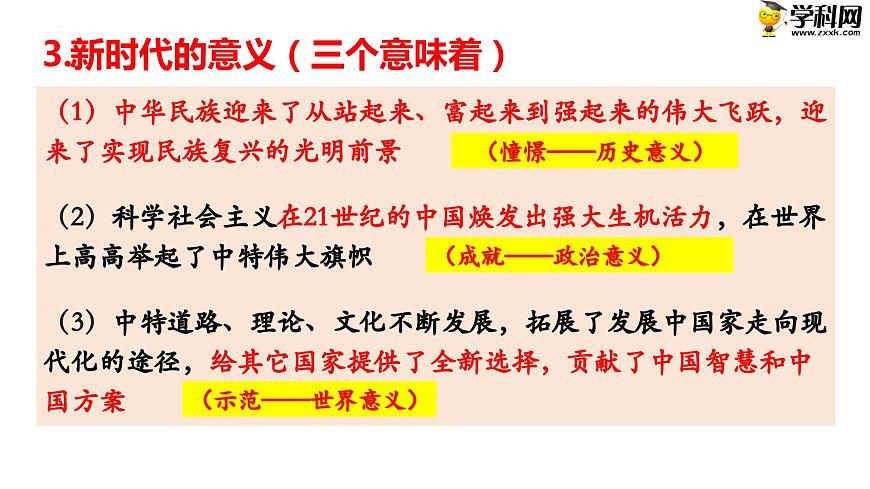 第3課中國特色社會主義進入新時代課件PPT第7頁