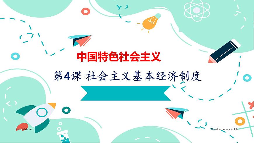 第4課 社會主義基本經(jīng)濟(jì)制度 （課件＋視頻）-【中職名師課堂】高一思想政治《中國特色社會主義》同步備課示范課件（高教版2023·基礎(chǔ)模塊）第1頁