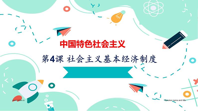 【中职名师课堂】(高教版2023·基础模块)高一思想政治《中国特色社会主义》同步备课示范课件 第4课 社会主义基本经济制度 (课件+视频)01