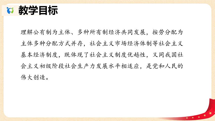 第4課 社會主義基本經(jīng)濟(jì)制度 （課件＋視頻）-【中職名師課堂】高一思想政治《中國特色社會主義》同步備課示范課件（高教版2023·基礎(chǔ)模塊）第2頁