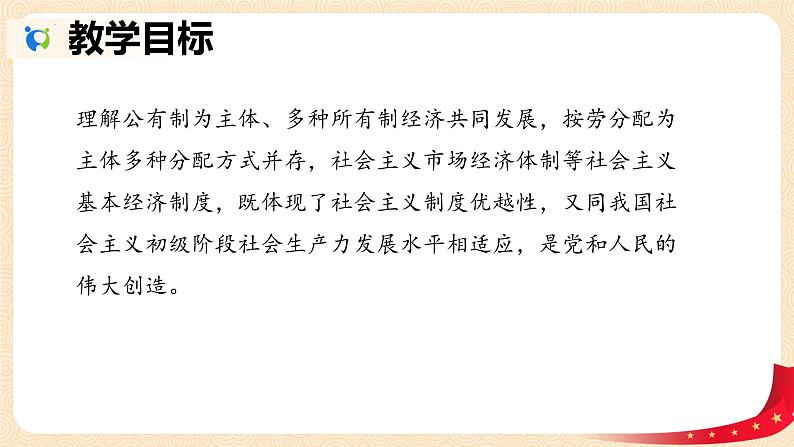 【中职名师课堂】(高教版2023·基础模块)高一思想政治《中国特色社会主义》同步备课示范课件 第4课 社会主义基本经济制度 (课件+视频)02