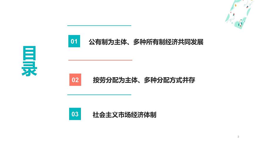 第4課 社會主義基本經(jīng)濟(jì)制度 （課件＋視頻）-【中職名師課堂】高一思想政治《中國特色社會主義》同步備課示范課件（高教版2023·基礎(chǔ)模塊）第3頁
