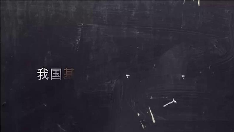 【中职名师课堂】(高教版2023·基础模块)高一思想政治《中国特色社会主义》同步备课示范课件 第4课 社会主义基本经济制度 (课件+视频)08