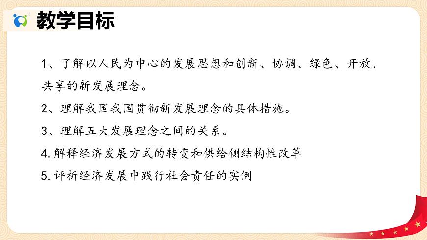 第5課 推動(dòng)經(jīng)濟(jì)高質(zhì)量發(fā)展（課件＋視頻）-【中職名師課堂】高一思想政治《中國(guó)特色社會(huì)主義》同步備課示范課件（高教版2023·基礎(chǔ)模塊）第2頁(yè)