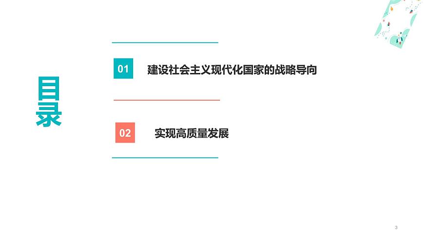 第5課 推動(dòng)經(jīng)濟(jì)高質(zhì)量發(fā)展（課件＋視頻）-【中職名師課堂】高一思想政治《中國(guó)特色社會(huì)主義》同步備課示范課件（高教版2023·基礎(chǔ)模塊）第3頁(yè)
